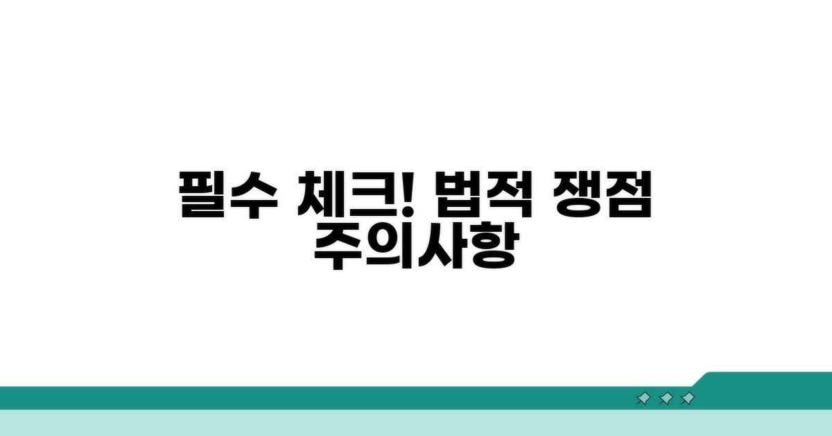 유의할 점과 법적 쟁점 파악