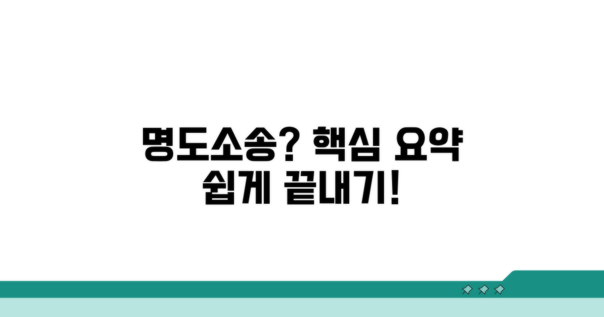 명도소장 작성법 핵심 요약