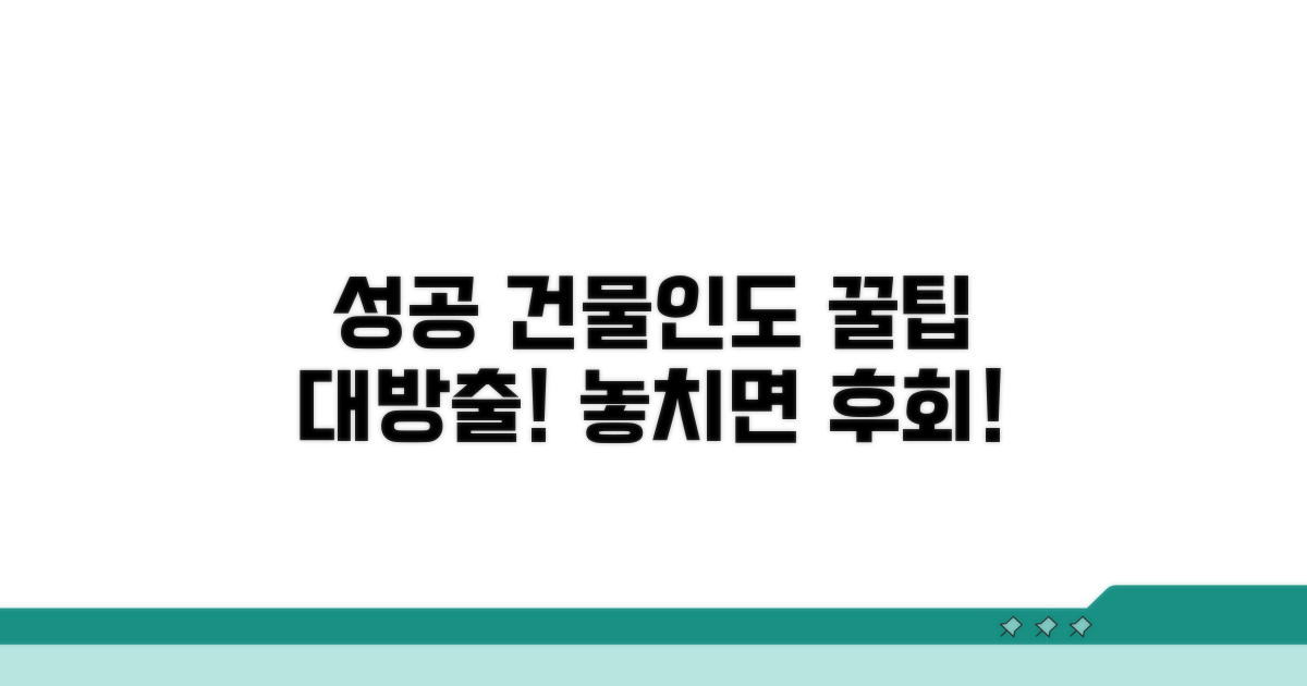 성공적인 건물인도를 위한 팁