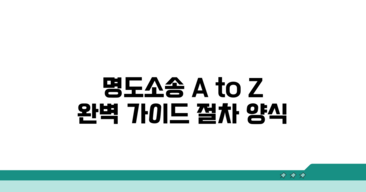 명도소송 절차와 양식 활용법