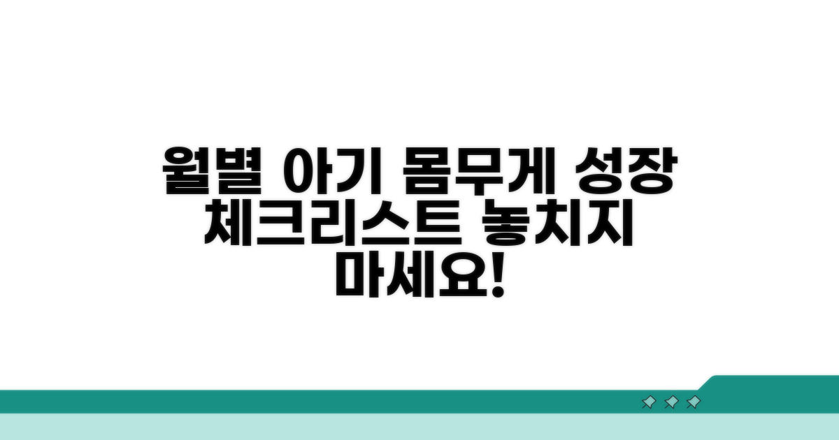 월별 아기 성장 몸무게 체크리스트