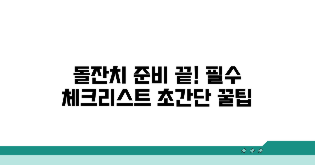 돌잔치 준비, 이것만 알면 끝