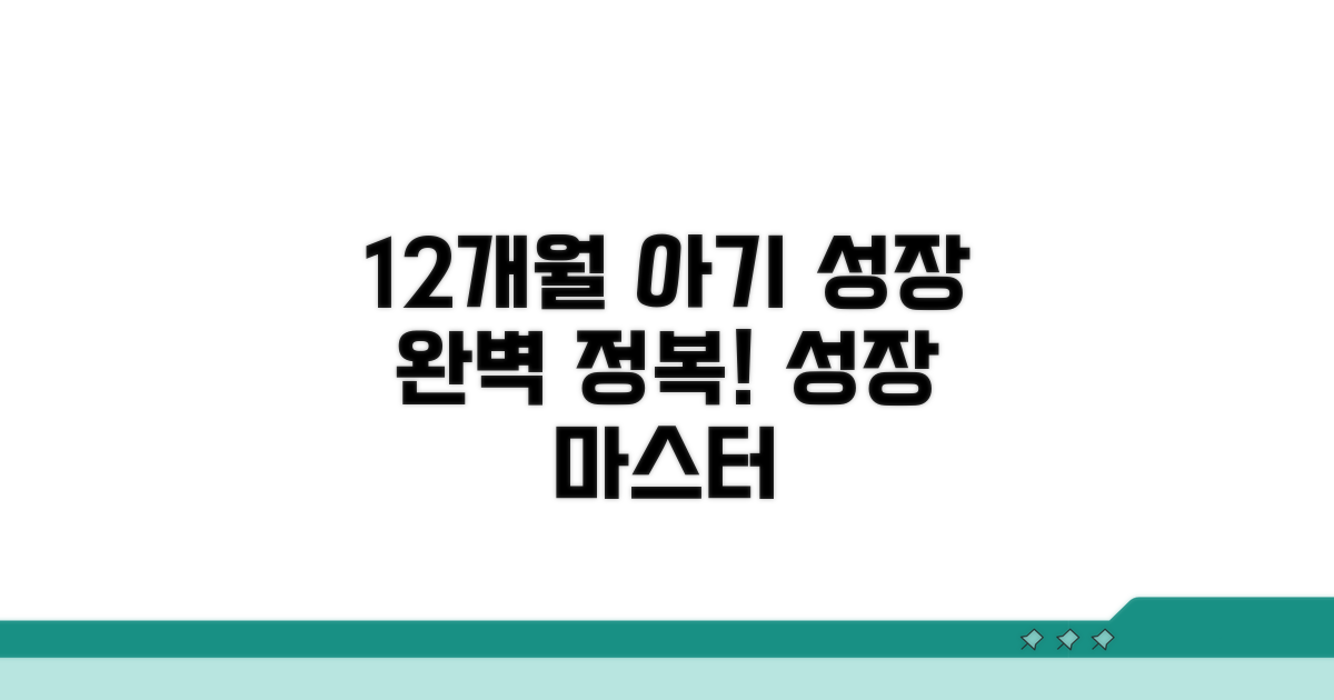 생후 12개월 아기 발달 정복하기