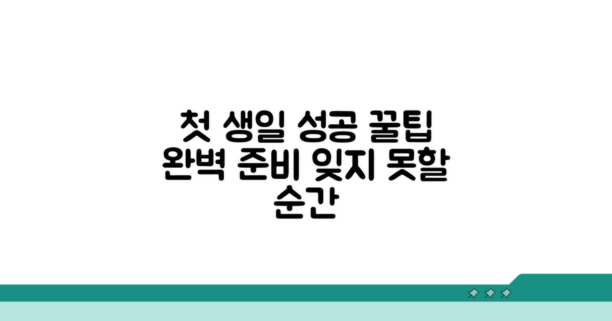 성공적인 첫 생일, 꿀팁 대방출