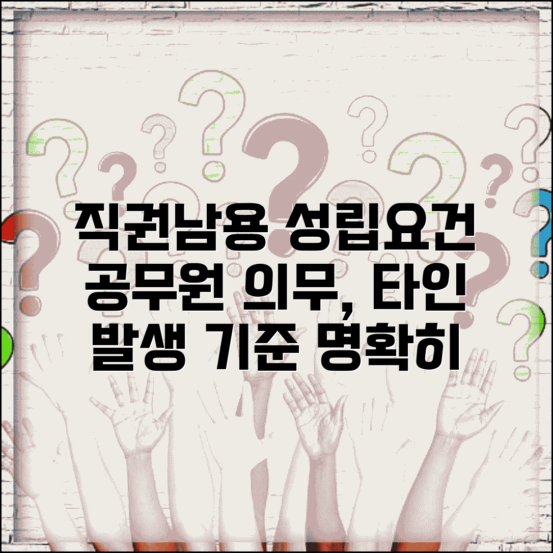 직권 남용죄 성립요건 | 공무원 직권 남용 타인 의무 발생 기준 확인