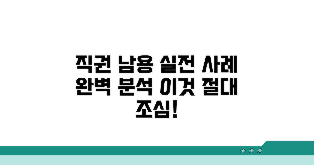 직권 남용 사건 실전 사례 확인