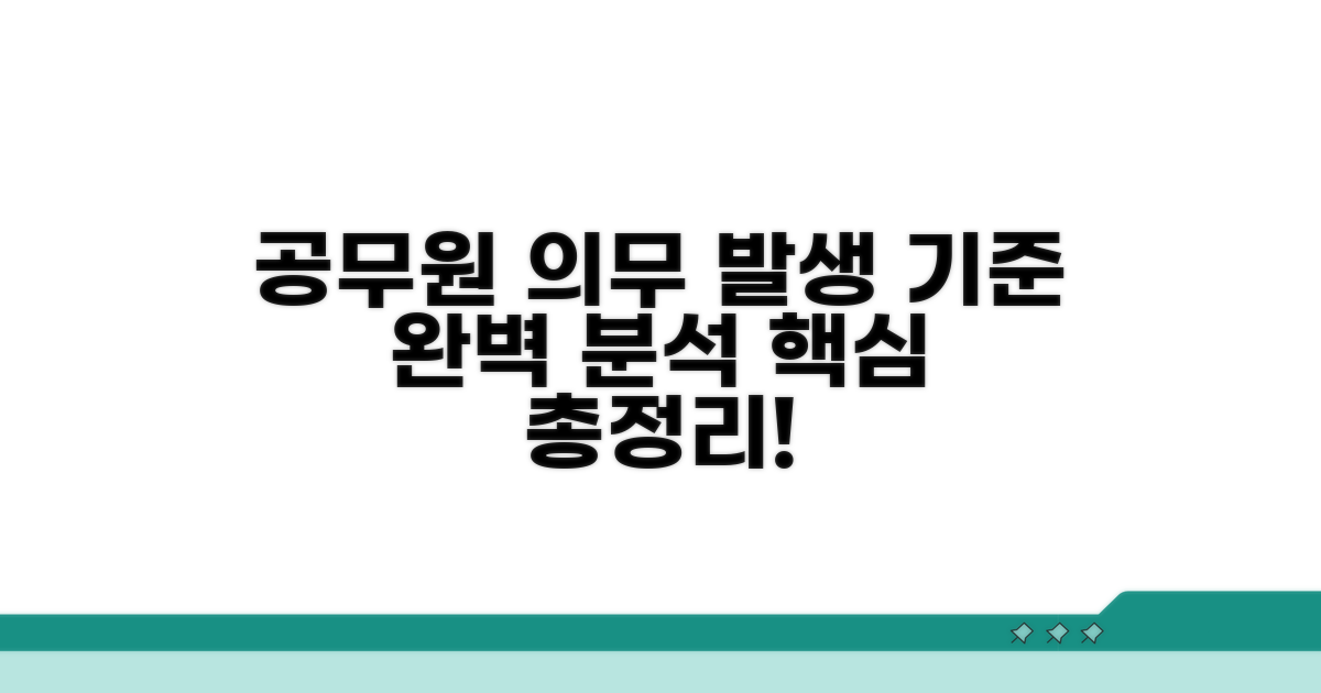 공무원 의무 발생 기준 상세 해설