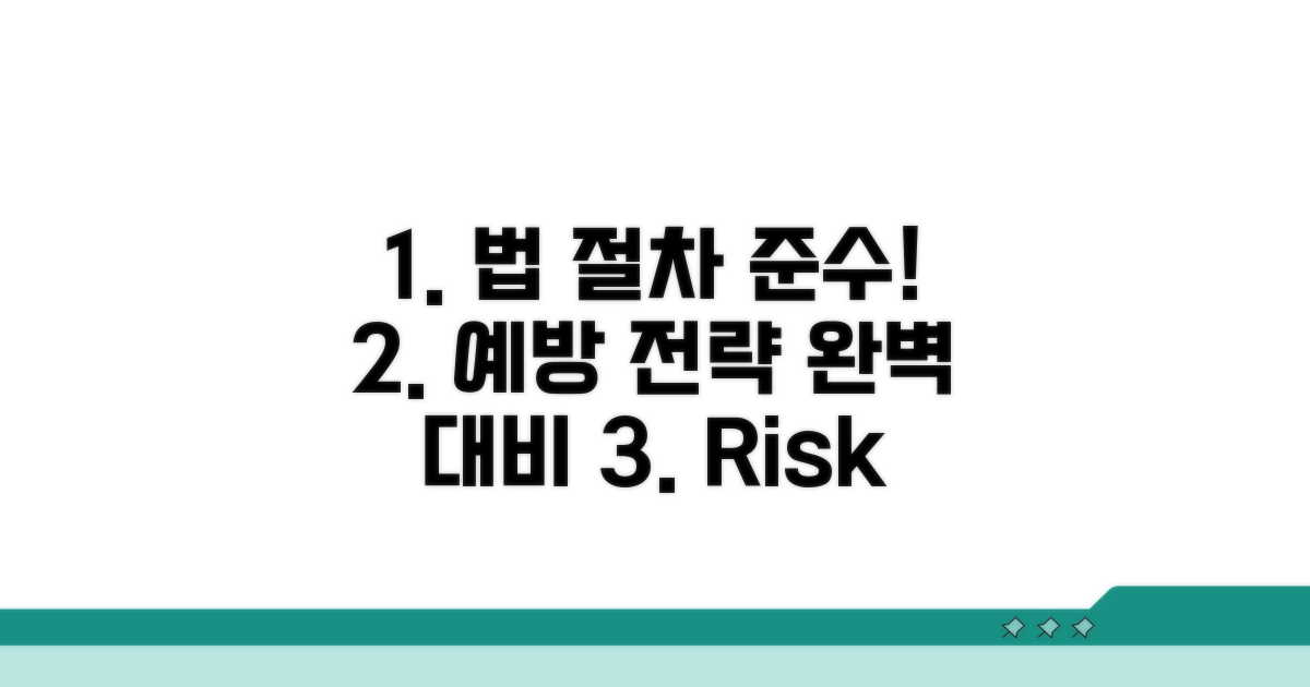 적법 절차 준수와 예방 전략