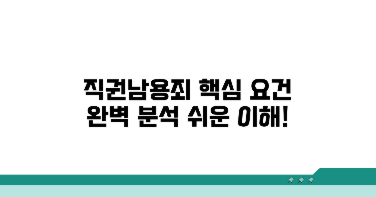 직권 남용죄 핵심 요건 분석