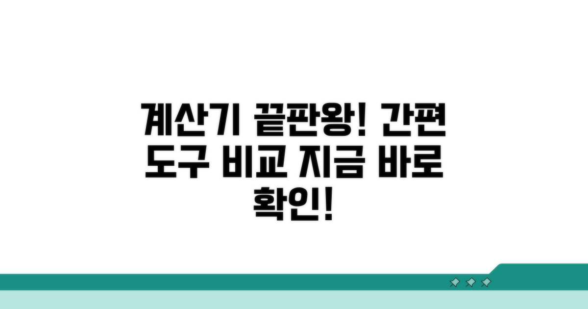 간편 계산 도구 비교 분석