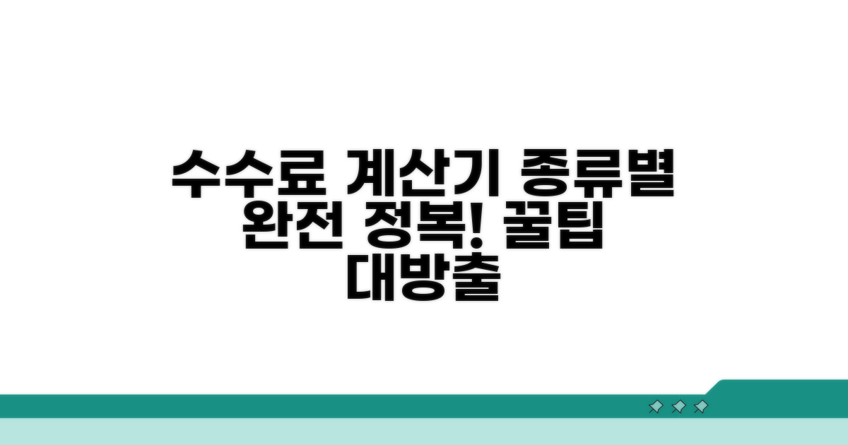 종류별 수수료계산기 완전 정복