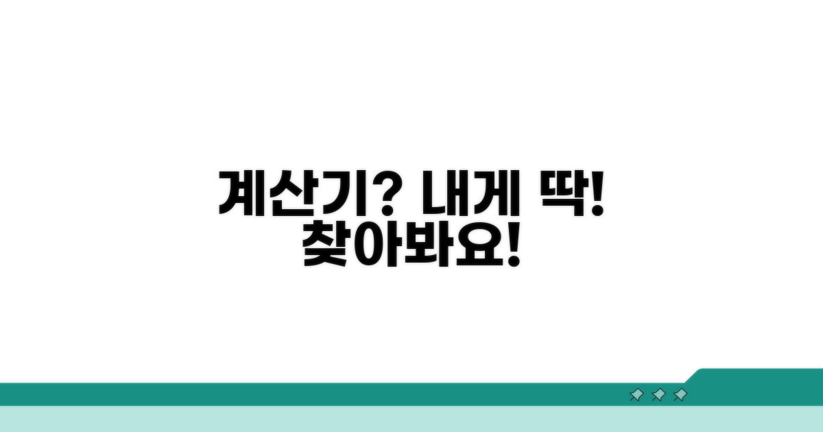 어떤 계산기가 나에게 맞을까?
