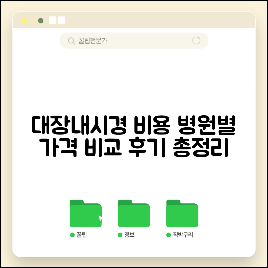 대장내시경검사비용 병원 규모별 비교 | 의원, 종합병원, 대학병원 가격 및 후기 총정리