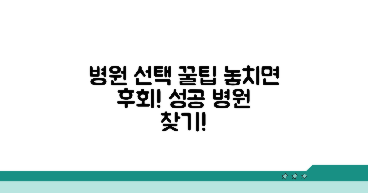 병원 선택 꿀팁과 주의사항