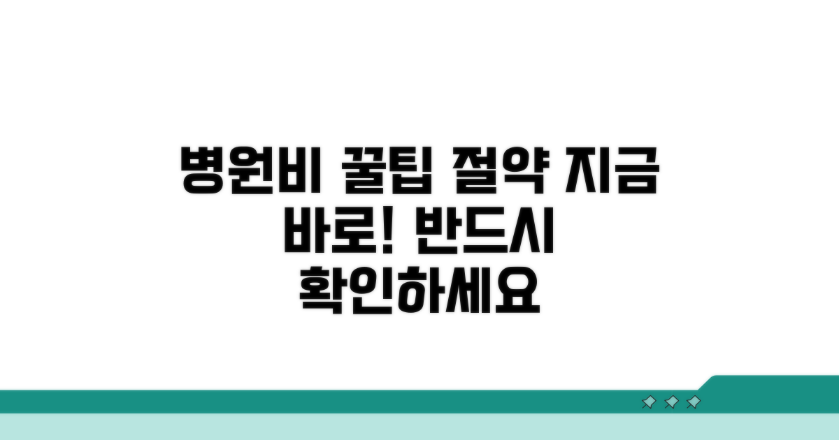 실제 병원 진료비 절약법