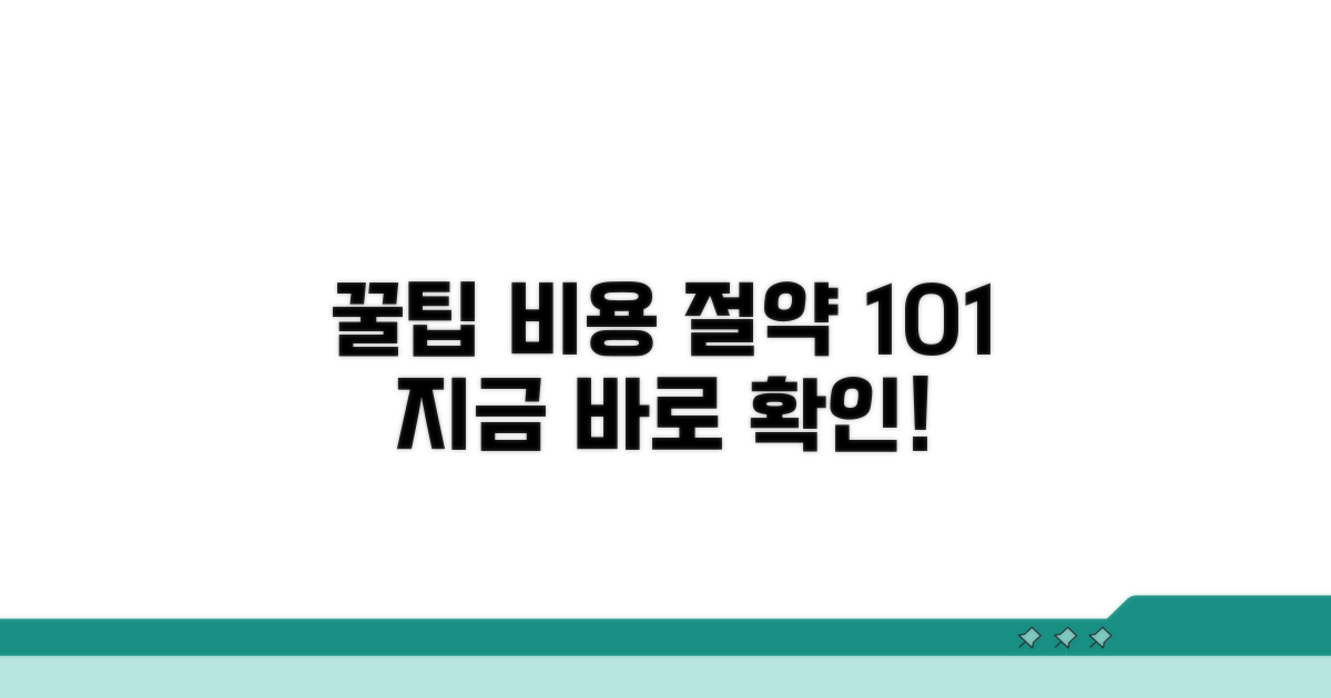 비용 절약 꿀팁 대공개
