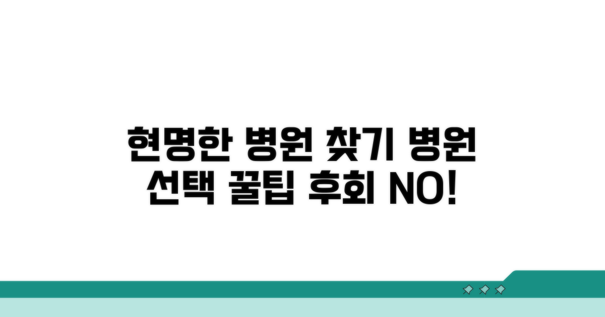 현명한 병원 선택 가이드