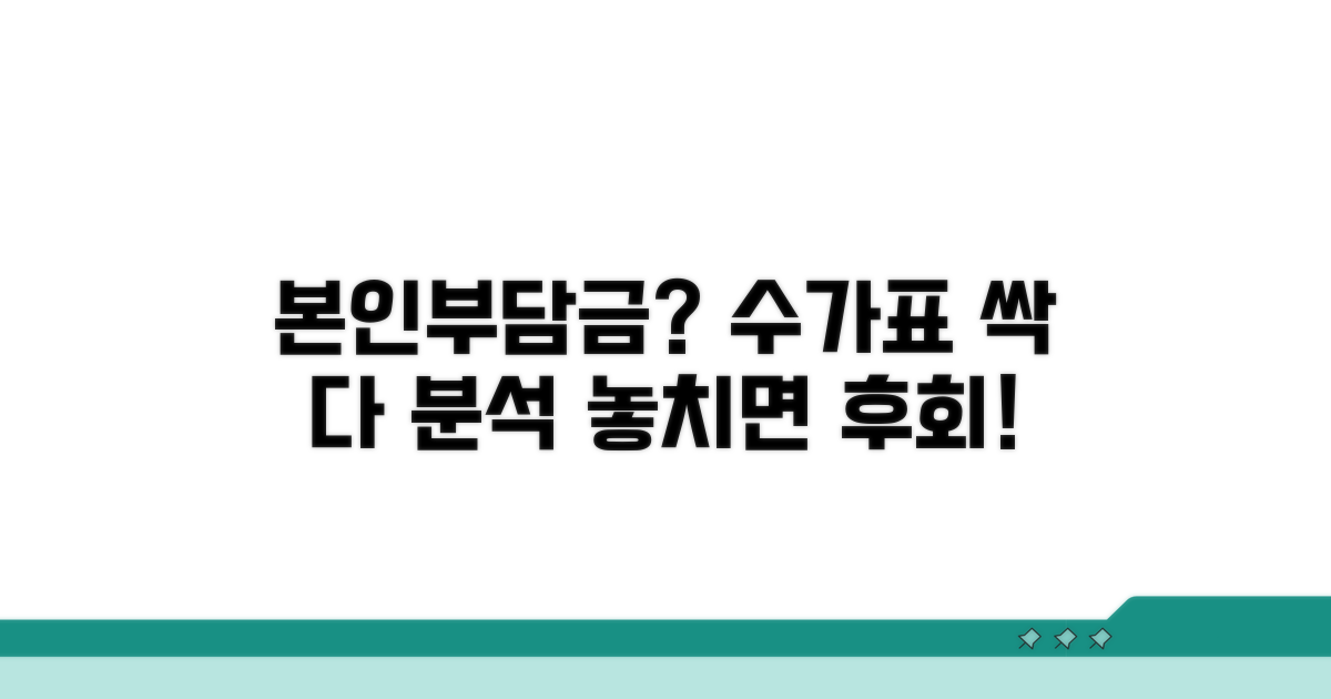 수가표 본인부담금 상세 분석