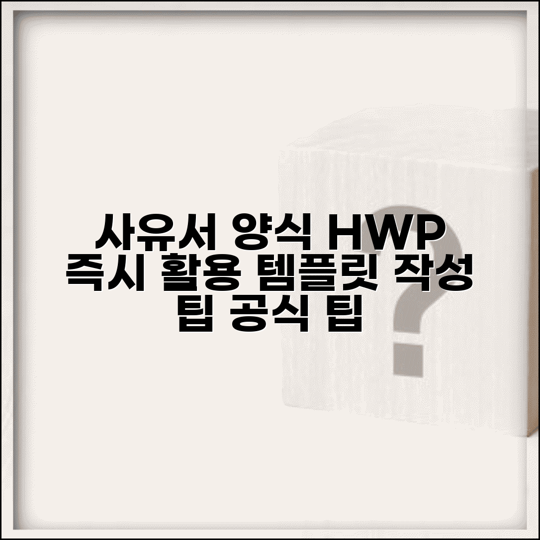 사유서 양식 HWP | 상황별 공식 작성 템플릿 모음, 즉시 활용법 및 작성 팁