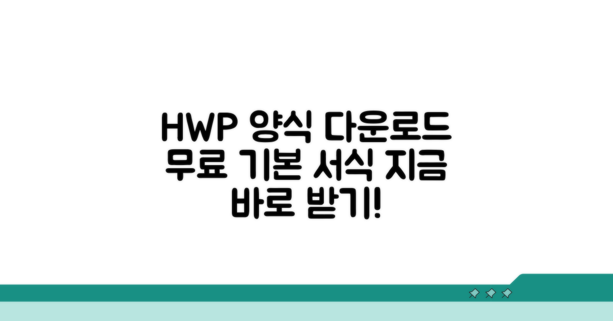 HWP 양식 다운로드 및 기본 양식
