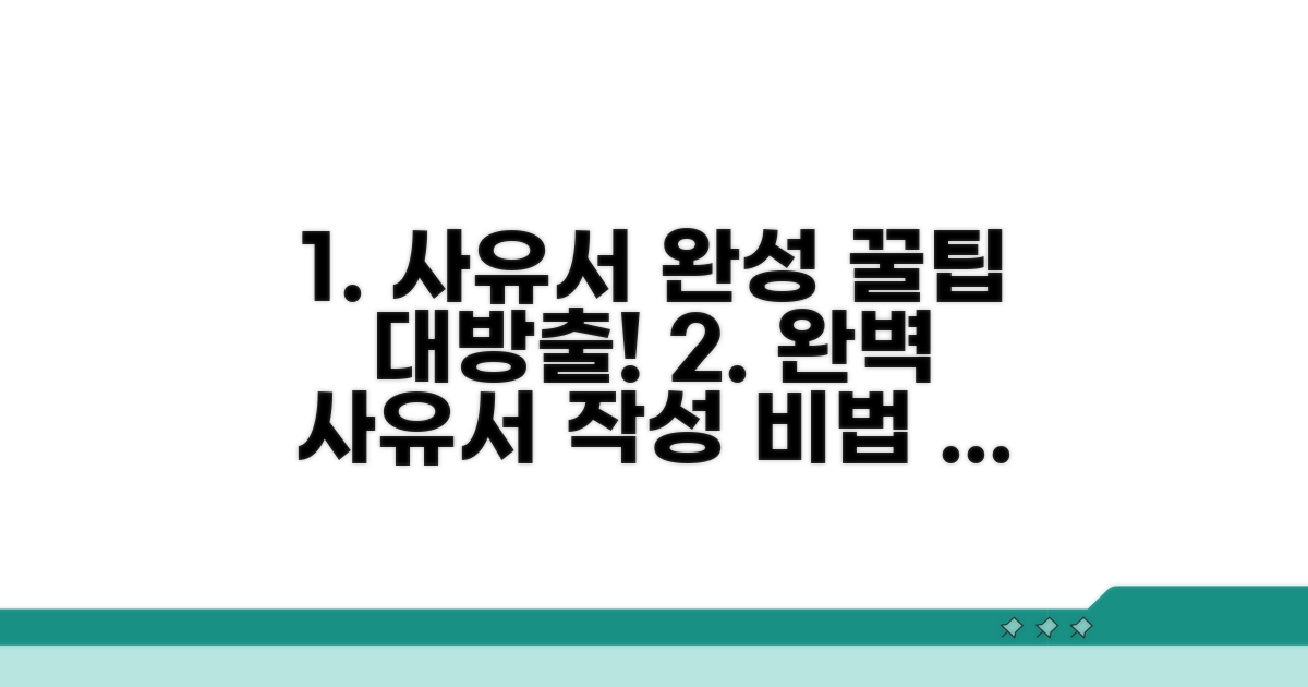 나만의 사유서 완성 꿀팁 모음