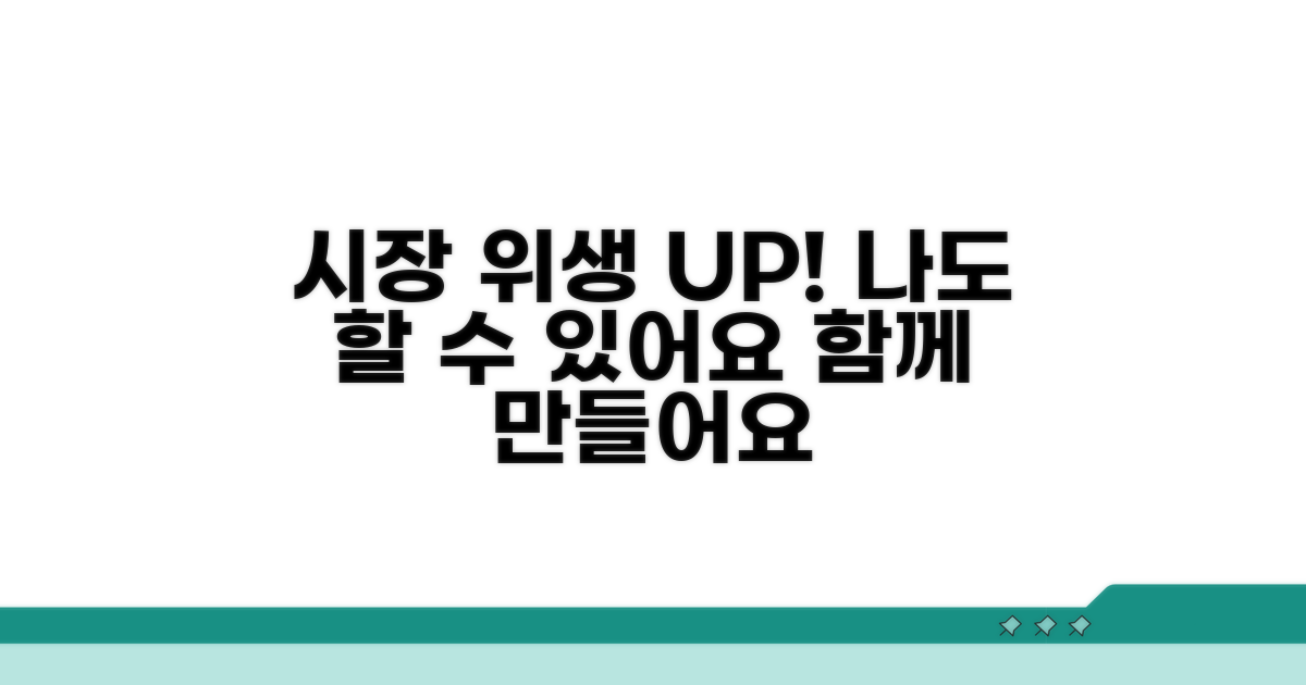 시장 위생 개선, 나도 동참할 수 있어요