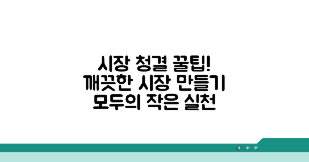 깨끗한 전통시장을 위한 실천 팁