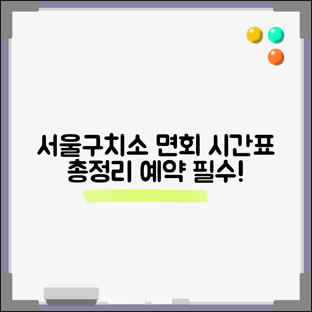 서울구치소 면회 시간표 | 요일별 접견 가능 시간 및 예약 방법 총정리