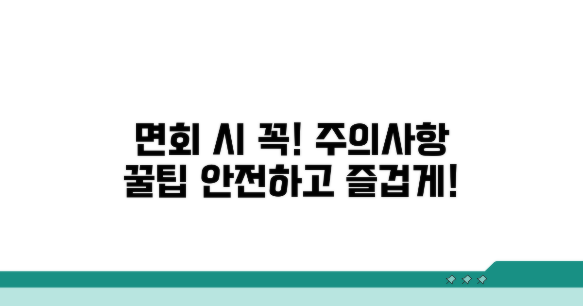 면회 시 유의사항과 주의점 안내