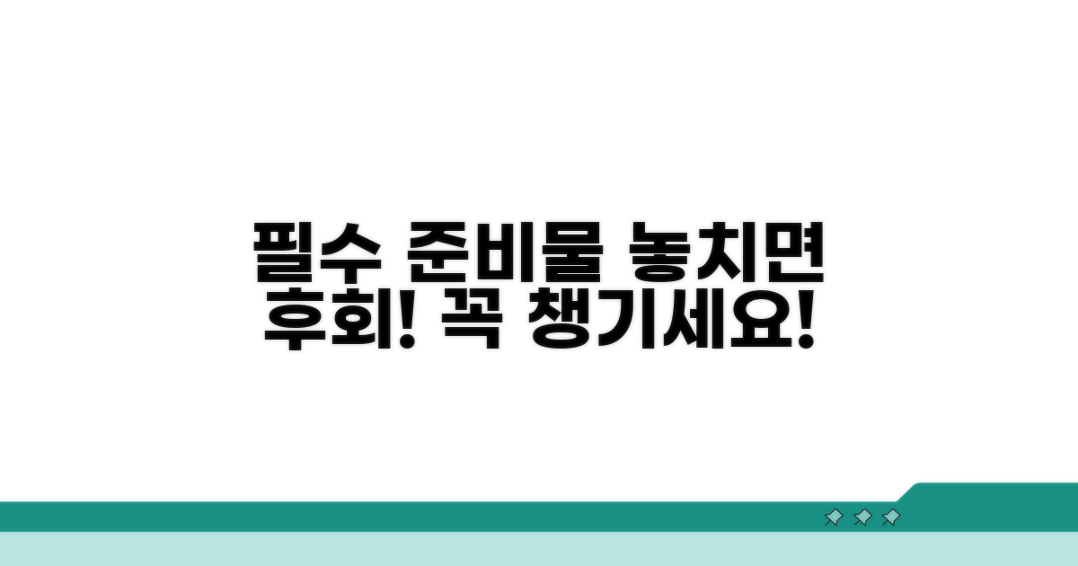 방문 전 꼭 확인해야 할 준비물