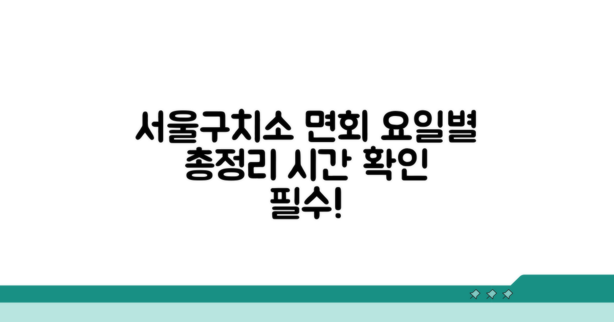 서울구치소 면회 요일별 시간 총정리
