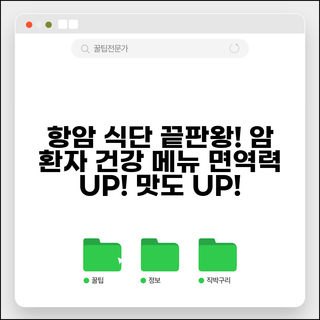 암환자를 위한 좋은 음식 추천 메뉴 | 항암 효과 높이는 식단 완벽 가이드