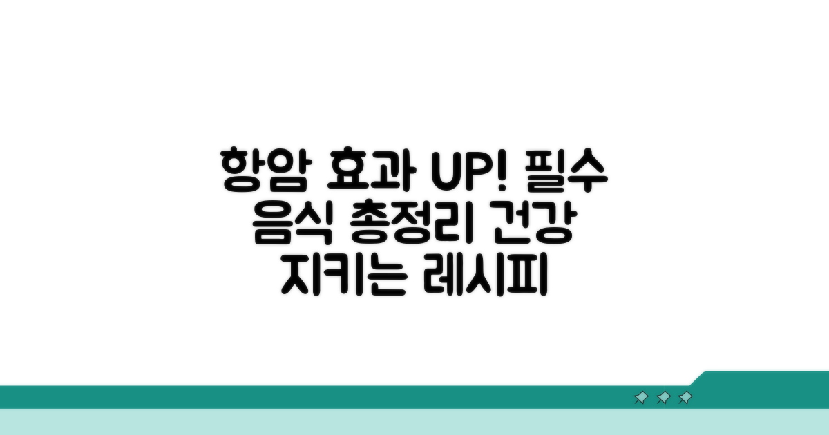 항암 효과 높이는 음식 완전 분석