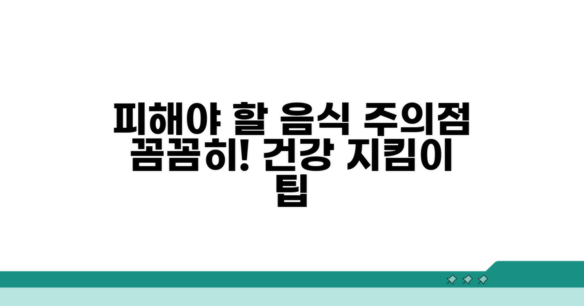 피해야 할 음식과 주의점