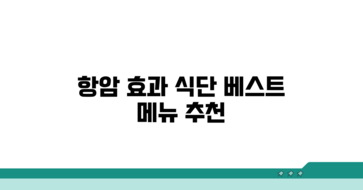 추천 항암 효과 식단 메뉴