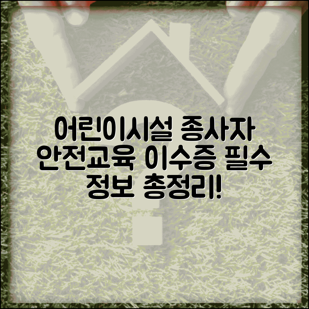 어린이이용시설 종사자 안전교육 이수증 | 보육교사 교육 의무 대상, 필수 정보 총정리