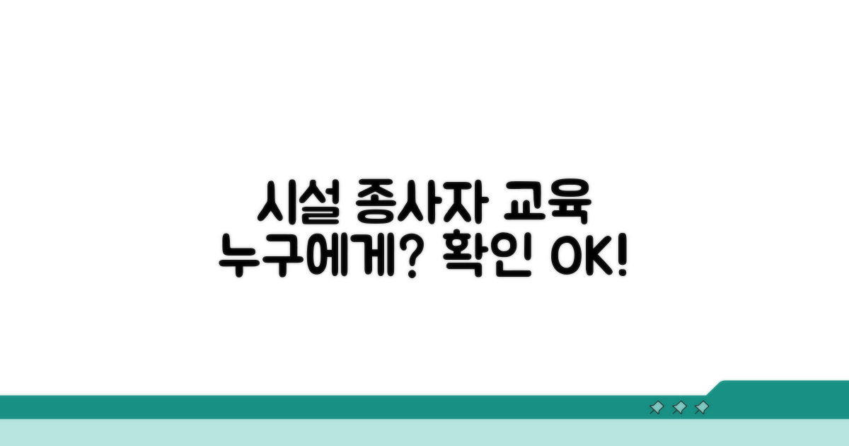 시설 종사자 교육 대상 확인법