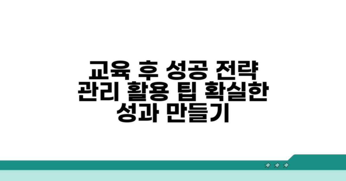 교육 이수 후 관리 및 활용 팁