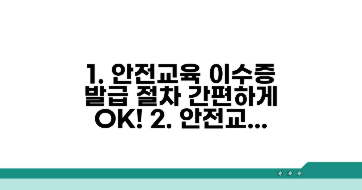 안전교육 이수증 발급 절차 안내