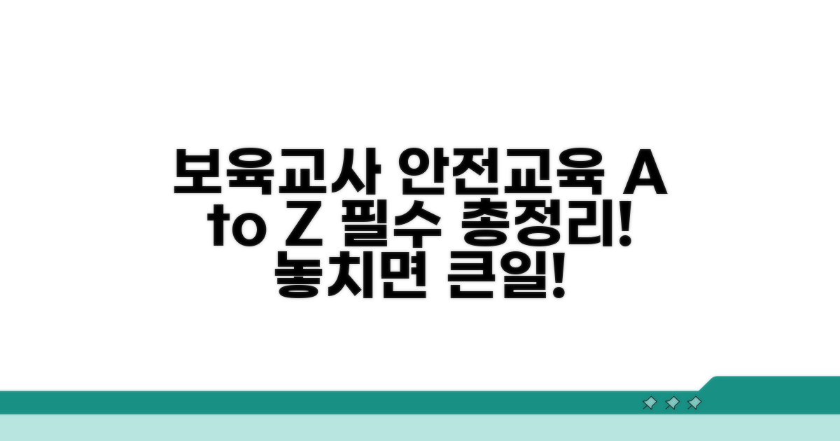 보육교사 필수 안전교육 총정리