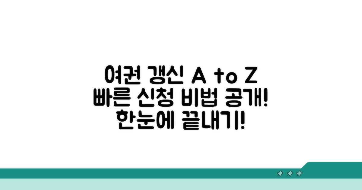 여권 갱신 신청 절차 완벽 가이드