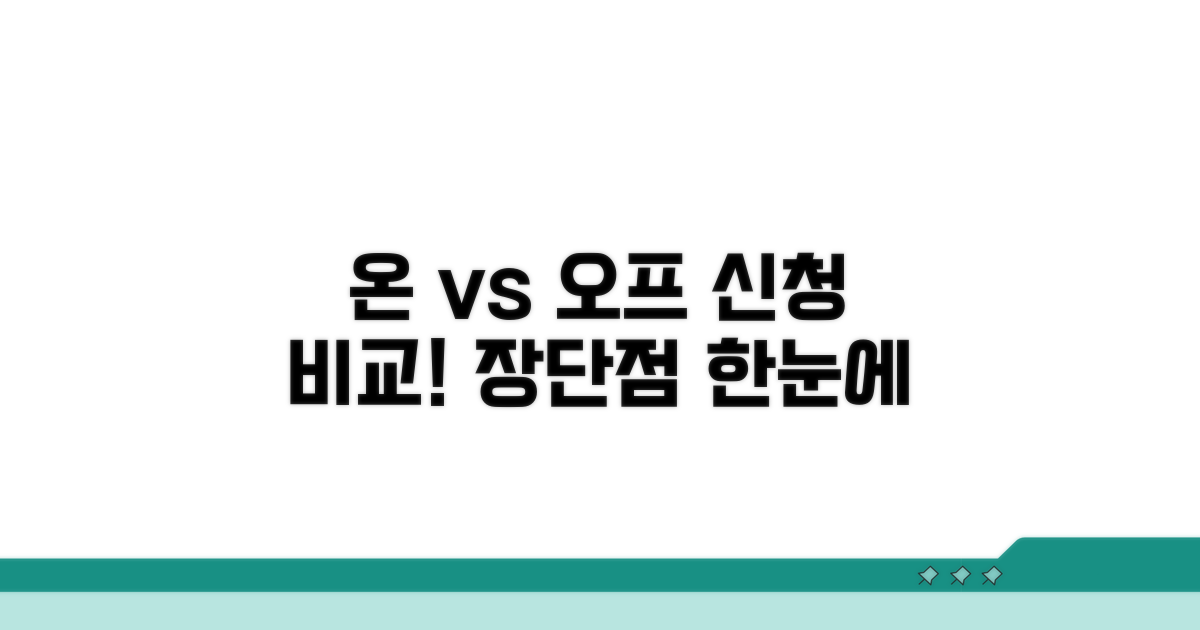 온라인 vs 방문 신청 장단점 비교