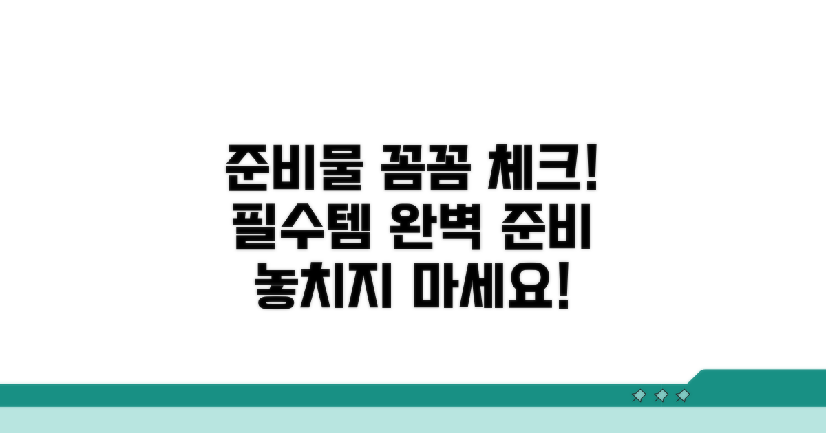 준비물 꼼꼼 체크리스트