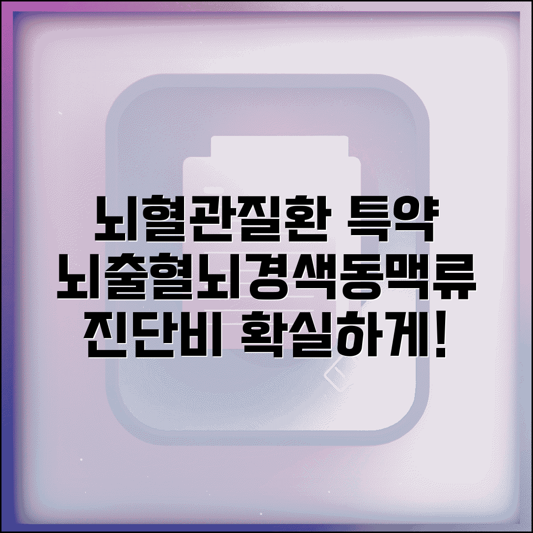 뇌혈관질환 특약 진단비 지급 질병 | 뇌출혈 뇌경색 뇌동맥류 보장받는 방법