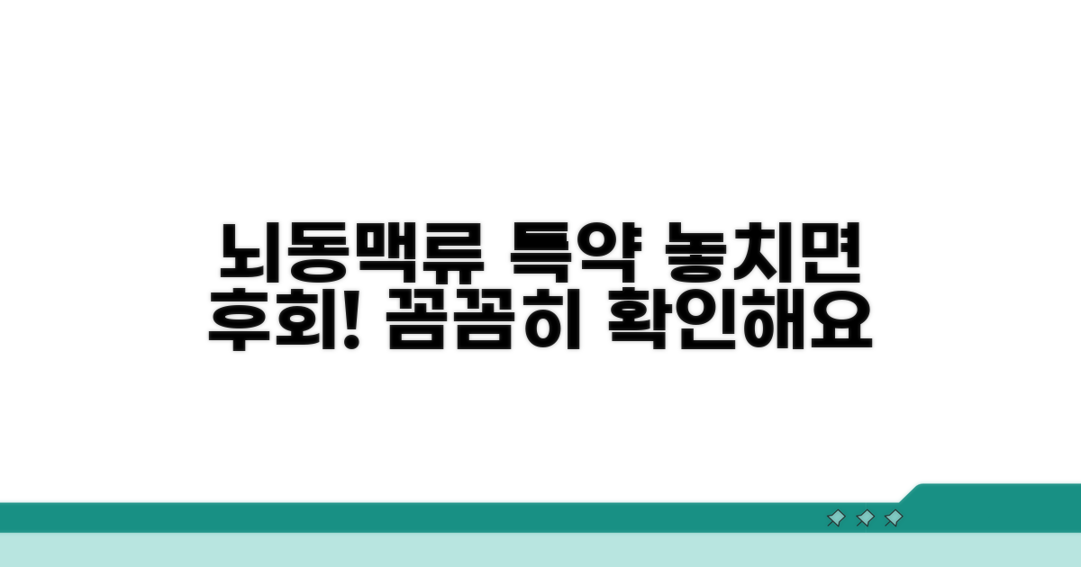 뇌동맥류 특약, 꼼꼼히 확인해요