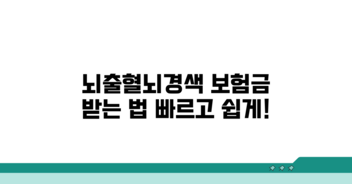 뇌출혈, 뇌경색 진단비 받는 법