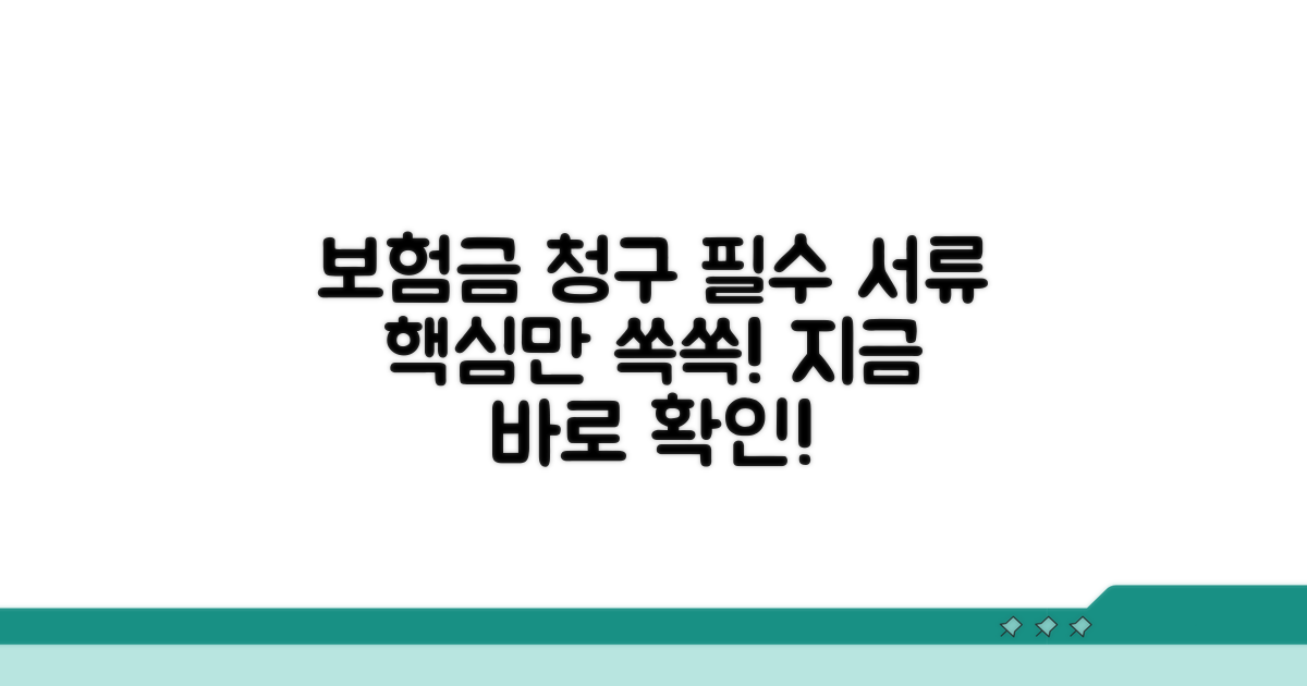 보험금 청구 시 필수 서류