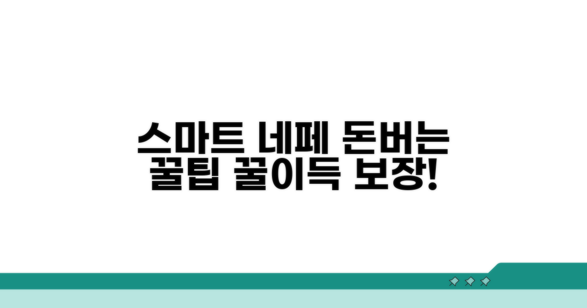 스마트한 네이버페이 활용 전략