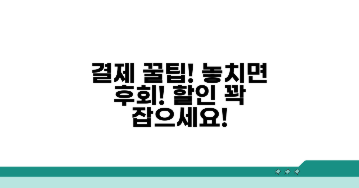 결제 할인, 놓치지 않는 꿀팁