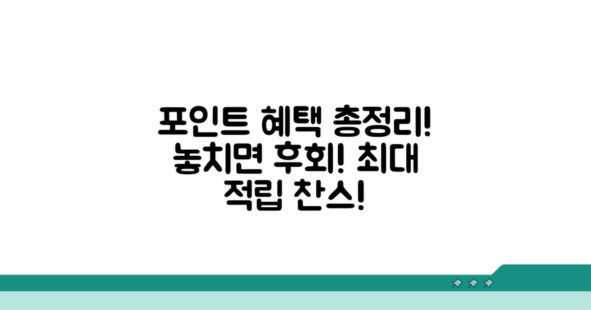 포인트 적립, 혜택 총정리